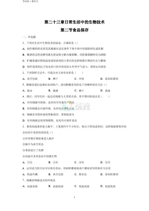 《食品保存》基础练习(原卷版)