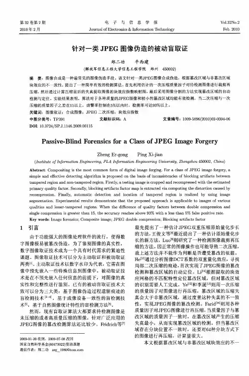 针对一类JPEG图像伪造的被动盲取证