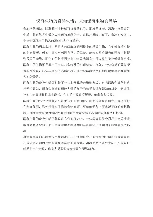深海生物的奇异生活：未知深海生物的奥秘