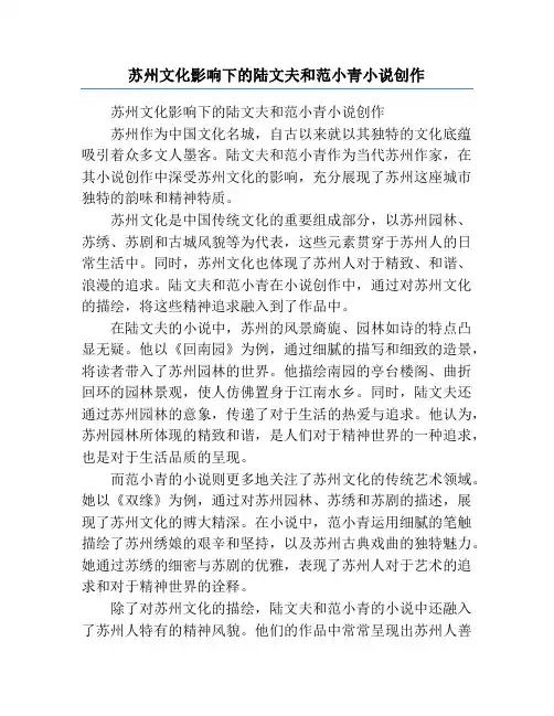 苏州文化影响下的陆文夫和范小青小说创作