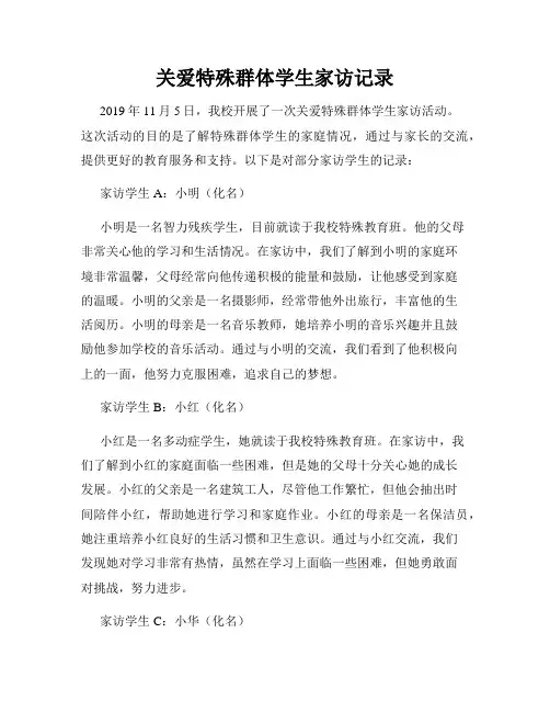 关爱特殊群体学生家访记录