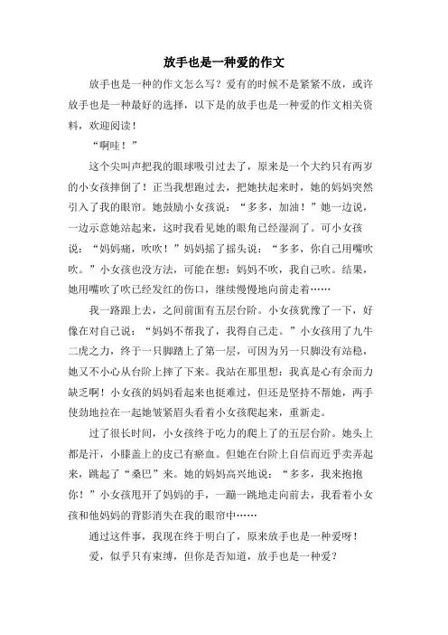 放手也是一种爱的作文