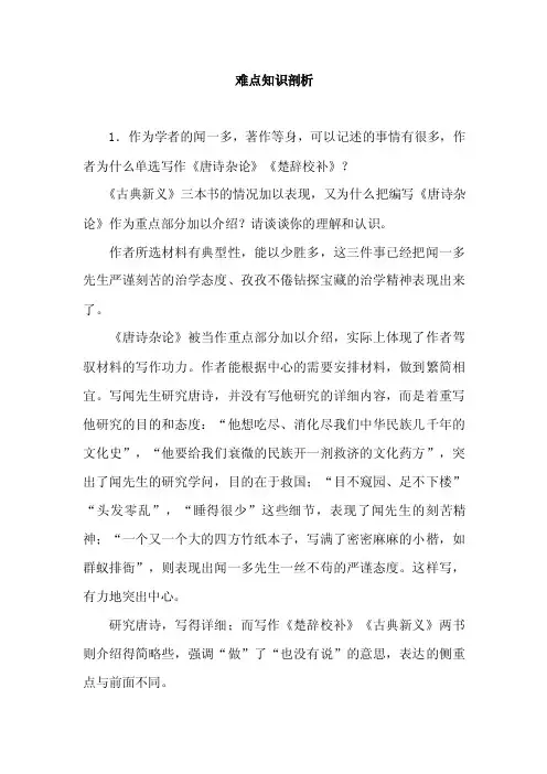 《闻一多先生的说和做》课文难点知识剖析
