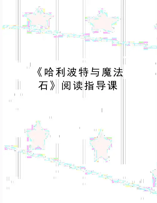 最新《哈利波特与魔法石》阅读指导课