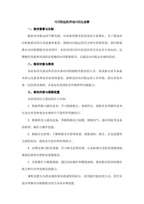 内河船舶船员培训招生简章