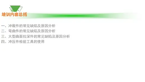 常见冲压问题及解决产生冲压件质量缺陷的分析PPT课件02