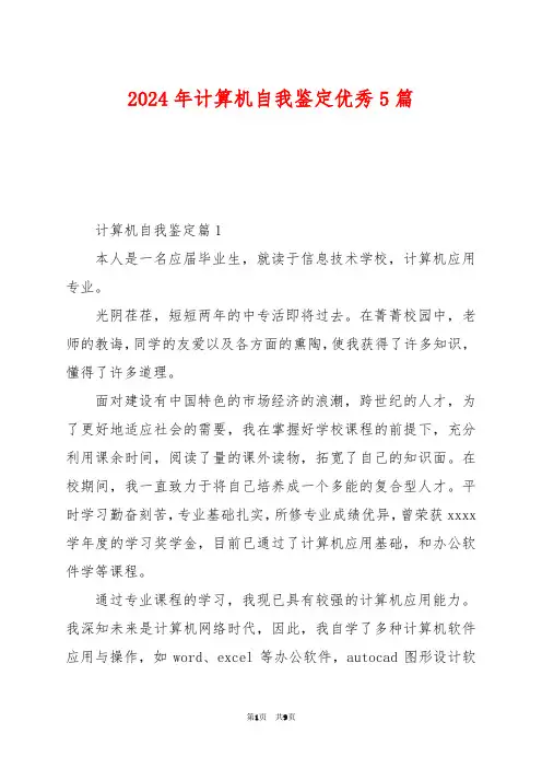 2024年计算机自我鉴定优秀5篇