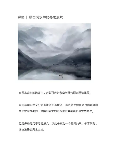 解密  形峦风水中的寻龙点穴