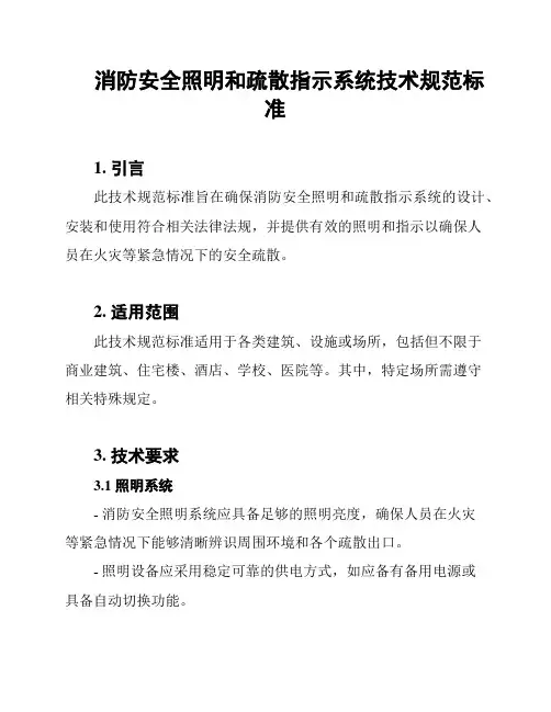 消防安全照明和疏散指示系统技术规范标准