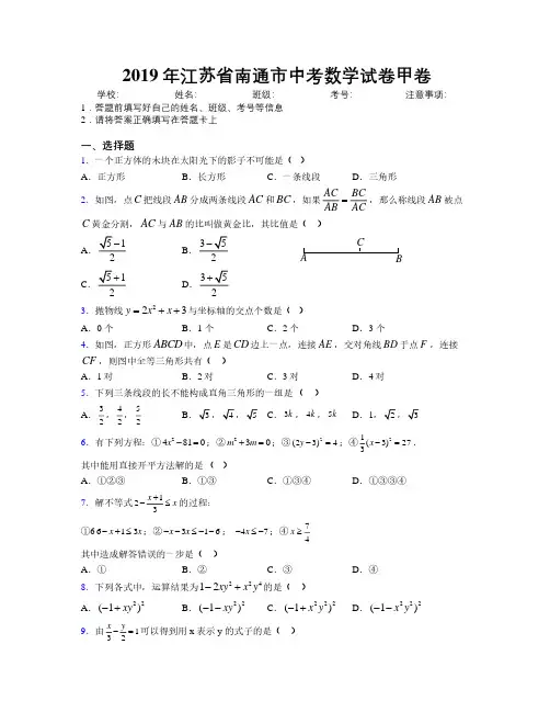 2019年江苏省南通市中考数学试卷甲卷附解析