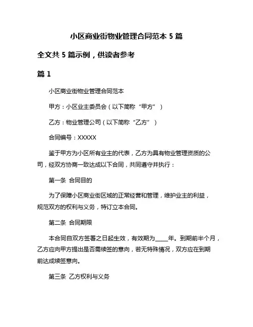 小区商业街物业管理合同范本5篇