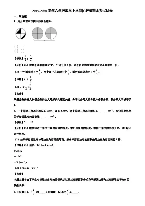 2019-2020学年六年级数学上学期沪教版期末考试试卷含解析