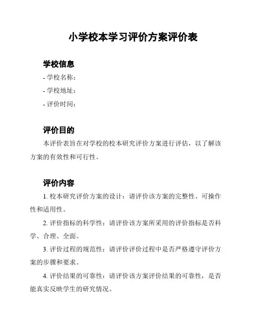 小学校本学习评价方案评价表