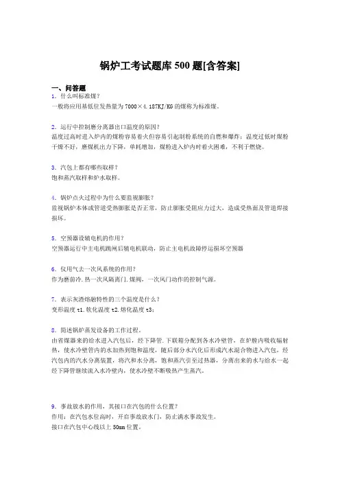 精选新版锅炉工资格考核题库完整版500题(含答案)
