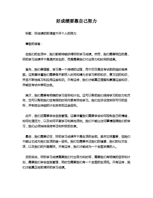 好成绩要靠自己努力