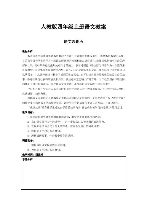 人教版四年级语文上册教案《语文园地五》