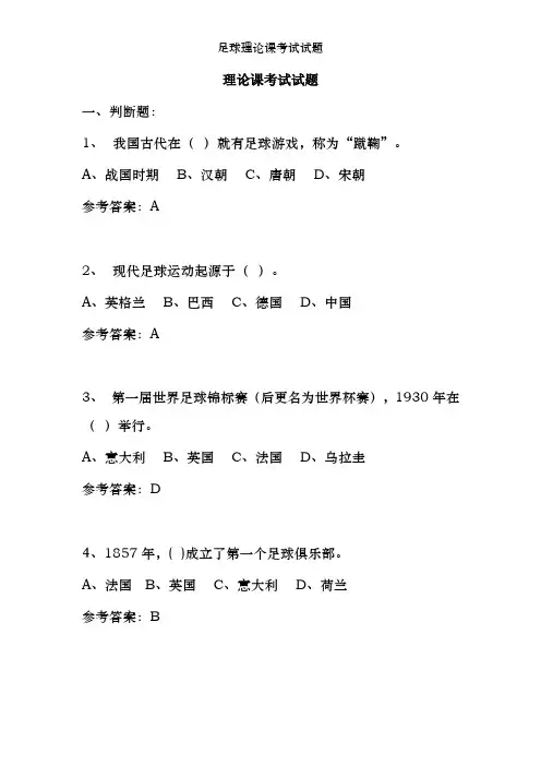 足球理论课考试试题