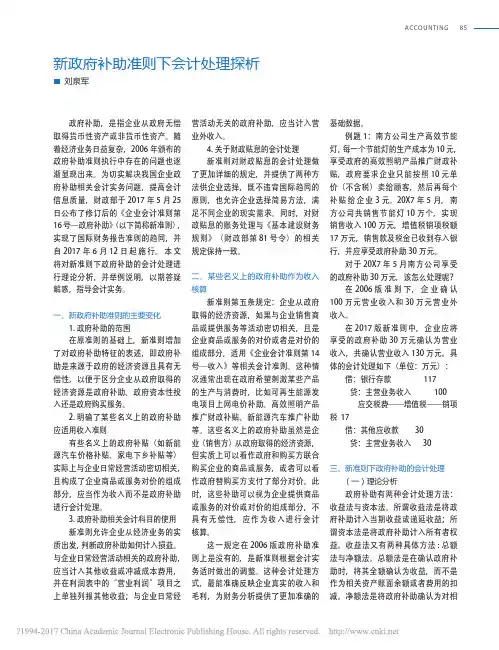 新政府补助准则下会计处理探析