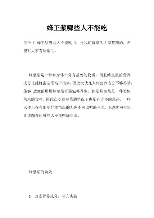 蜂王浆哪些人不能吃