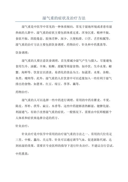 湿气重的症状及治疗方法