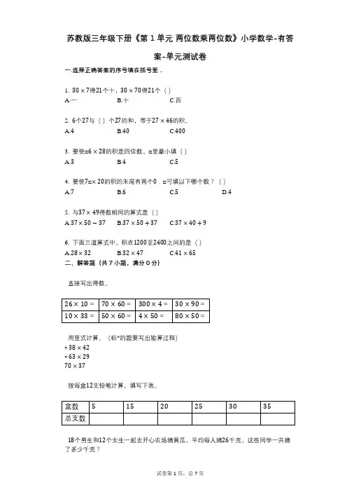 苏教版三年级下册《第1单元_两位数乘两位数》小学数学-有答案-单元测试卷