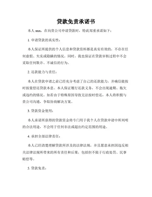贷款免责承诺书