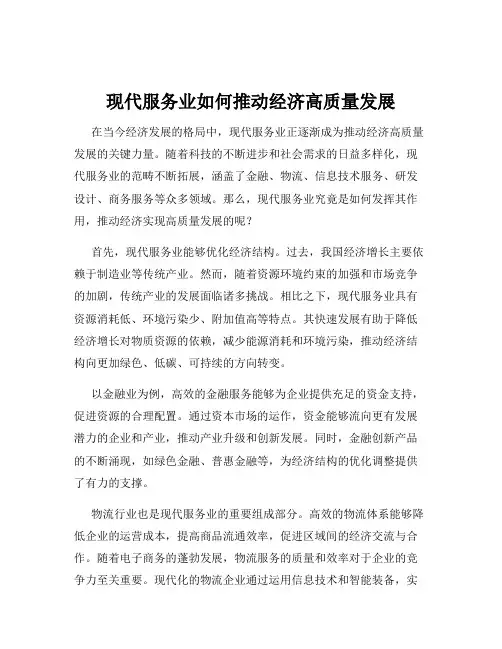 现代服务业如何推动经济高质量发展