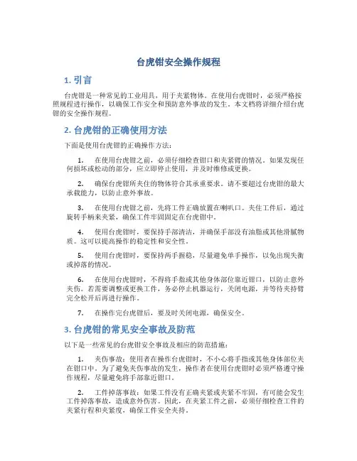 台虎钳安全操作规程