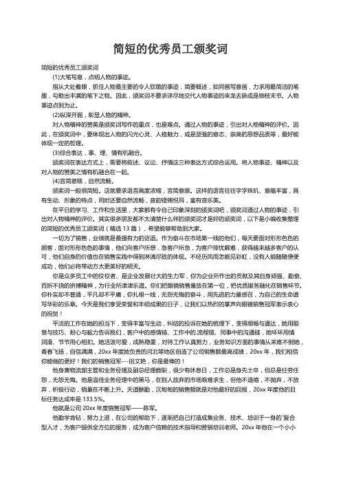简短的优秀员工颁奖词（精选13篇）