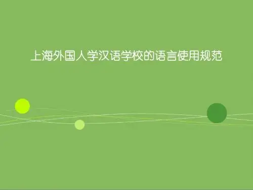 上海外国人学汉语学校的语言使用规范