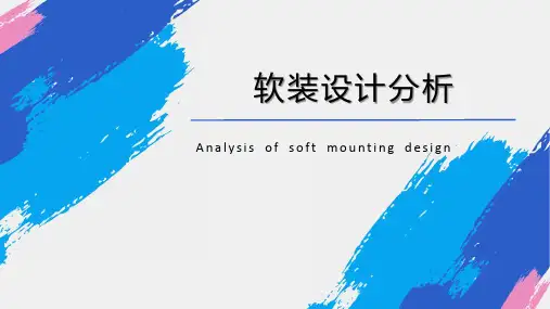 软装设计分析 (1)