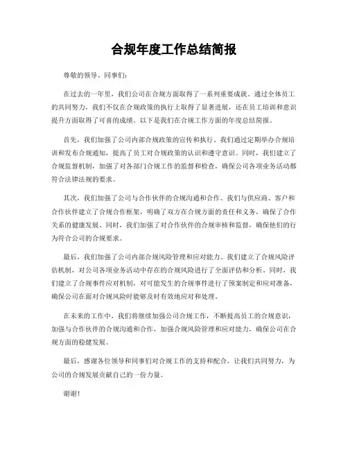 合规年度工作总结简报