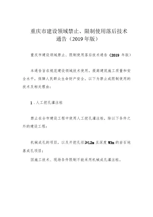 重庆市建设领域禁止、限制使用落后技术通告(2019年版)