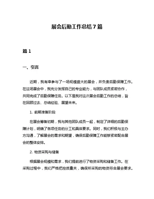 展会后勤工作总结7篇