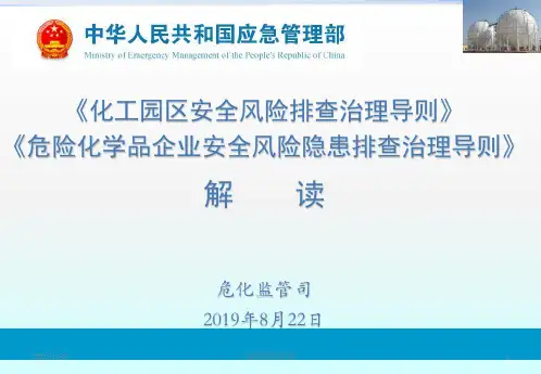 《化工园区安全风险排查治理导则》危险化学品企业安全.ppt