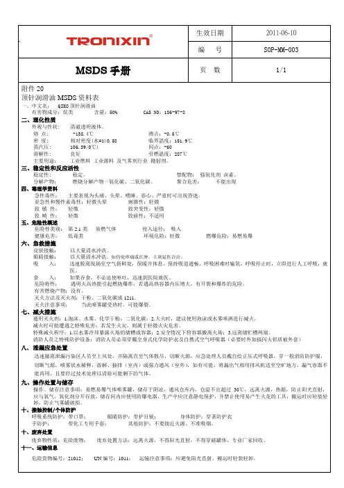 MSDS手册 顶针润滑油MSDS资料表