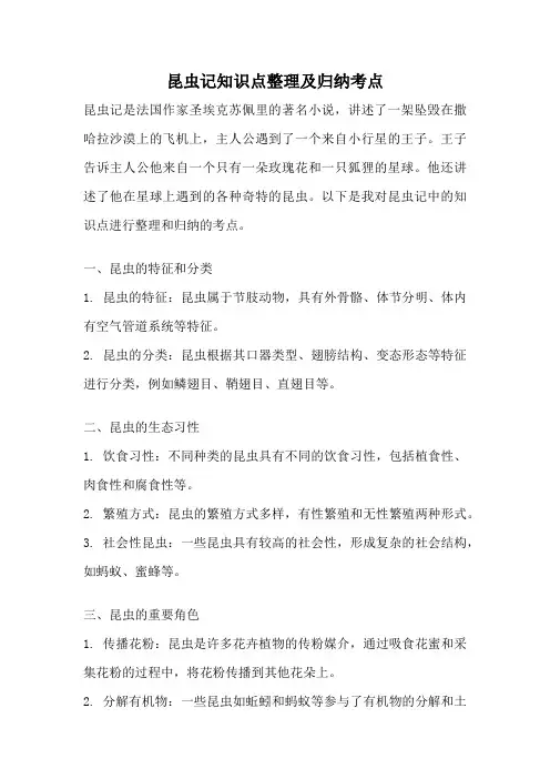 昆虫记知识点整理及归纳考点