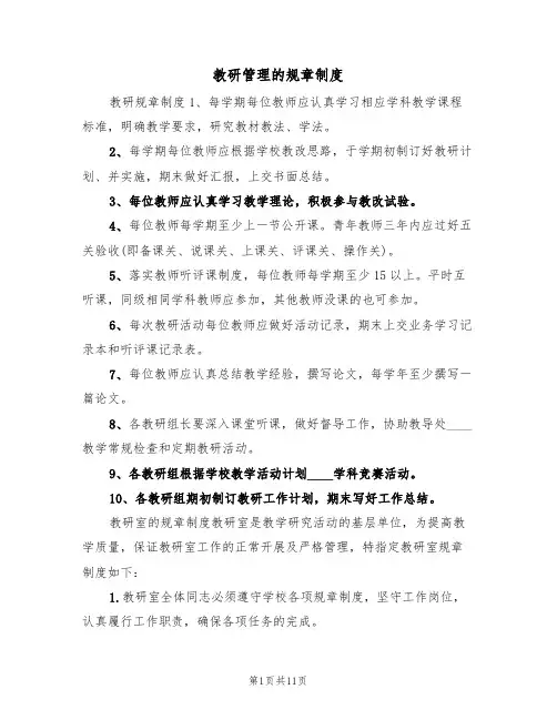 教研管理的规章制度(五篇)