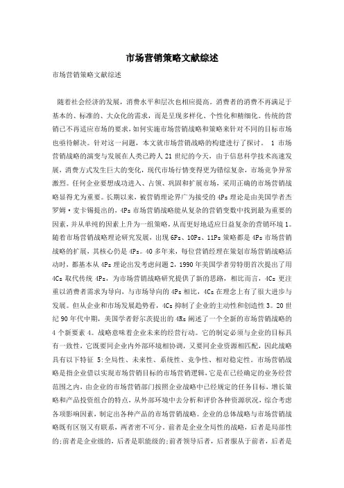 市场营销策略文献综述
