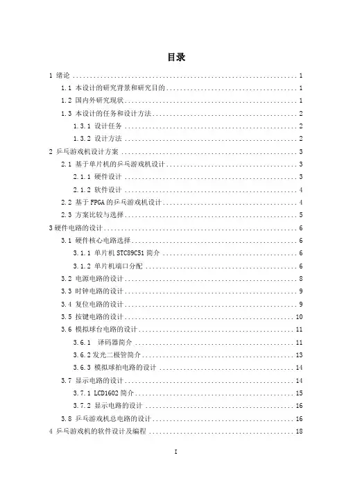 基于51单片机的乒乓游戏机设计附Proteus仿真_毕业设计 精品