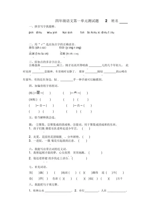 (晨鸟)四年级下册语文人教版第一单元测试卷及答案(0001)
