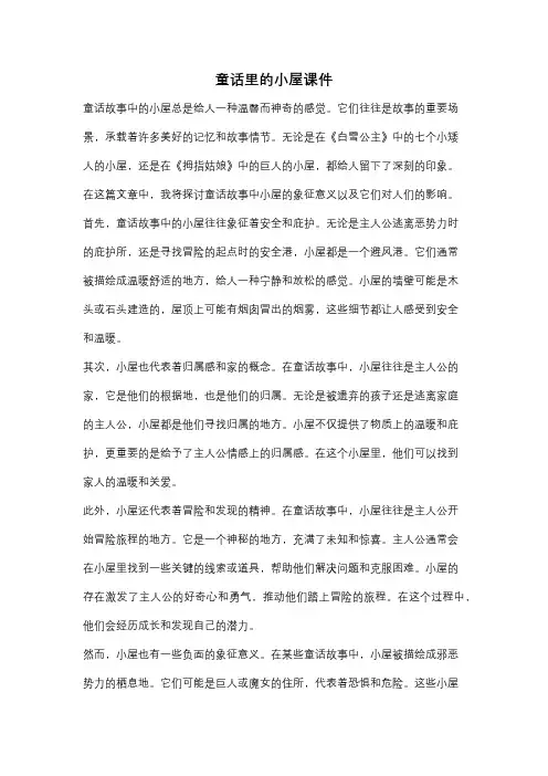 童话里的小屋课件