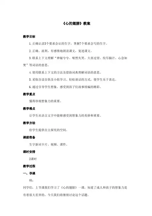 最新冀教版小学语文六年级上册《心的翅膀》优秀教案第二课时(精品)