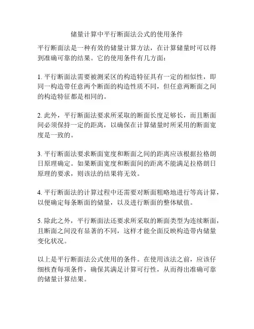 储量计算中平行断面法公式的使用条件