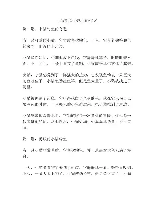 小猫钓鱼为题目的作文