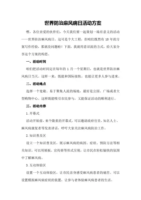 世界防治麻风病日活动方案