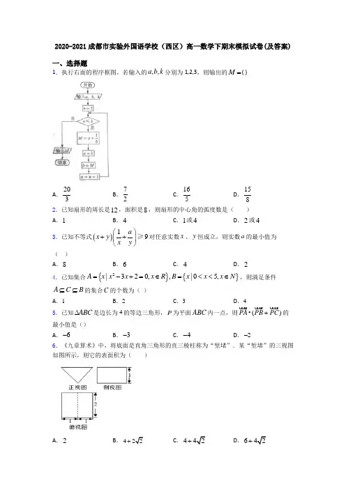 2020-2021成都市实验外国语学校(西区)高一数学下期末模拟试卷(及答案)