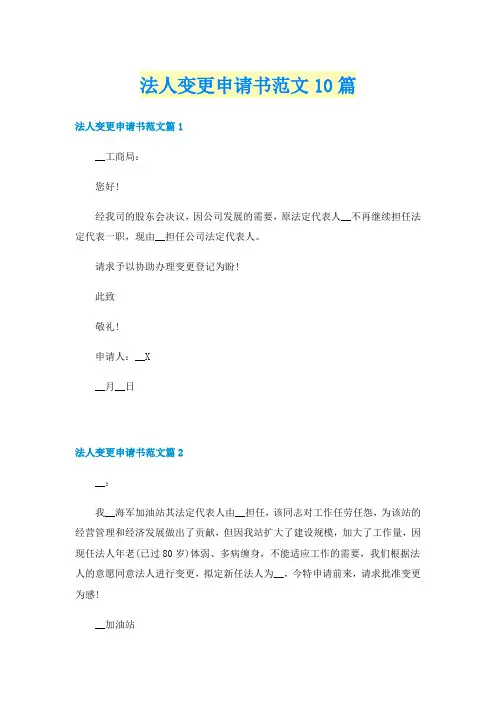 法人变更申请书范文10篇