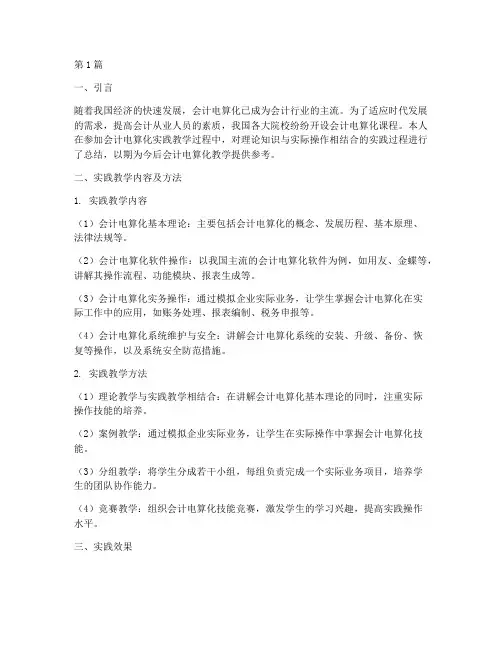 会计电算化实践教学总结(3篇)