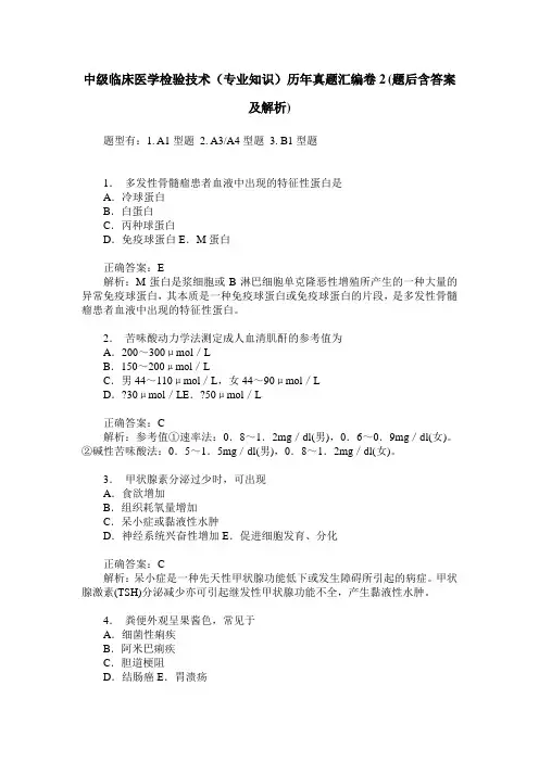 中级临床医学检验技术(专业知识)历年真题汇编卷2(题后含答案及解析)